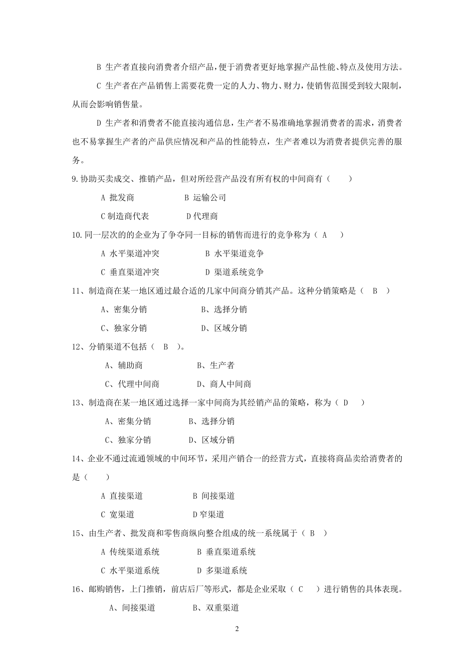 渠道管理习题及答案_第2页