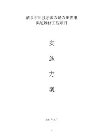 渠道维修实施方案