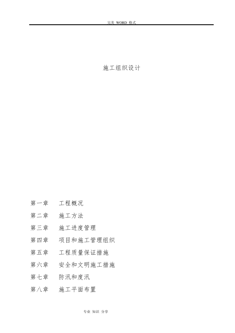 渠道维修工程施工设计方案_第1页