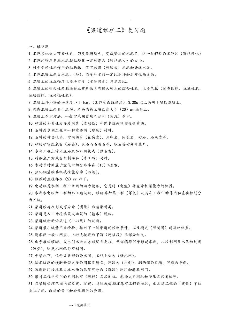 渠道维护工复习试题答案_第1页