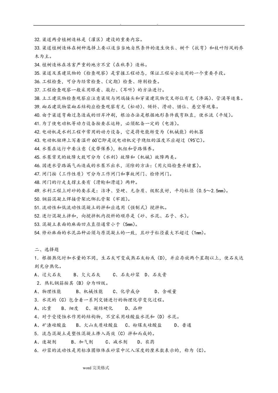 渠道维护工复习试题答案_第2页