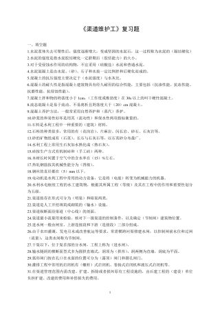 渠道维护工复习题答案