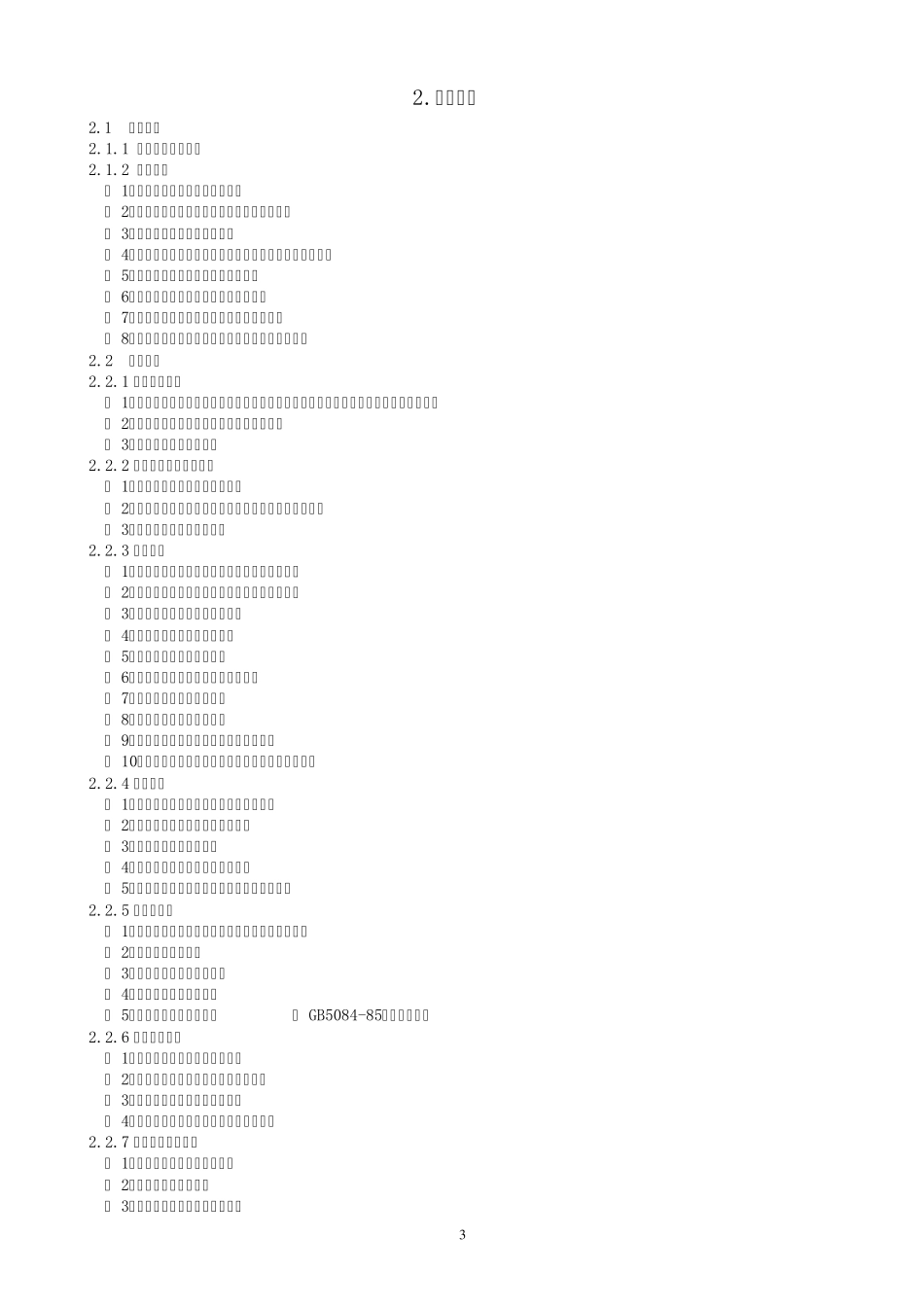 渠道维护工职业要求_第3页