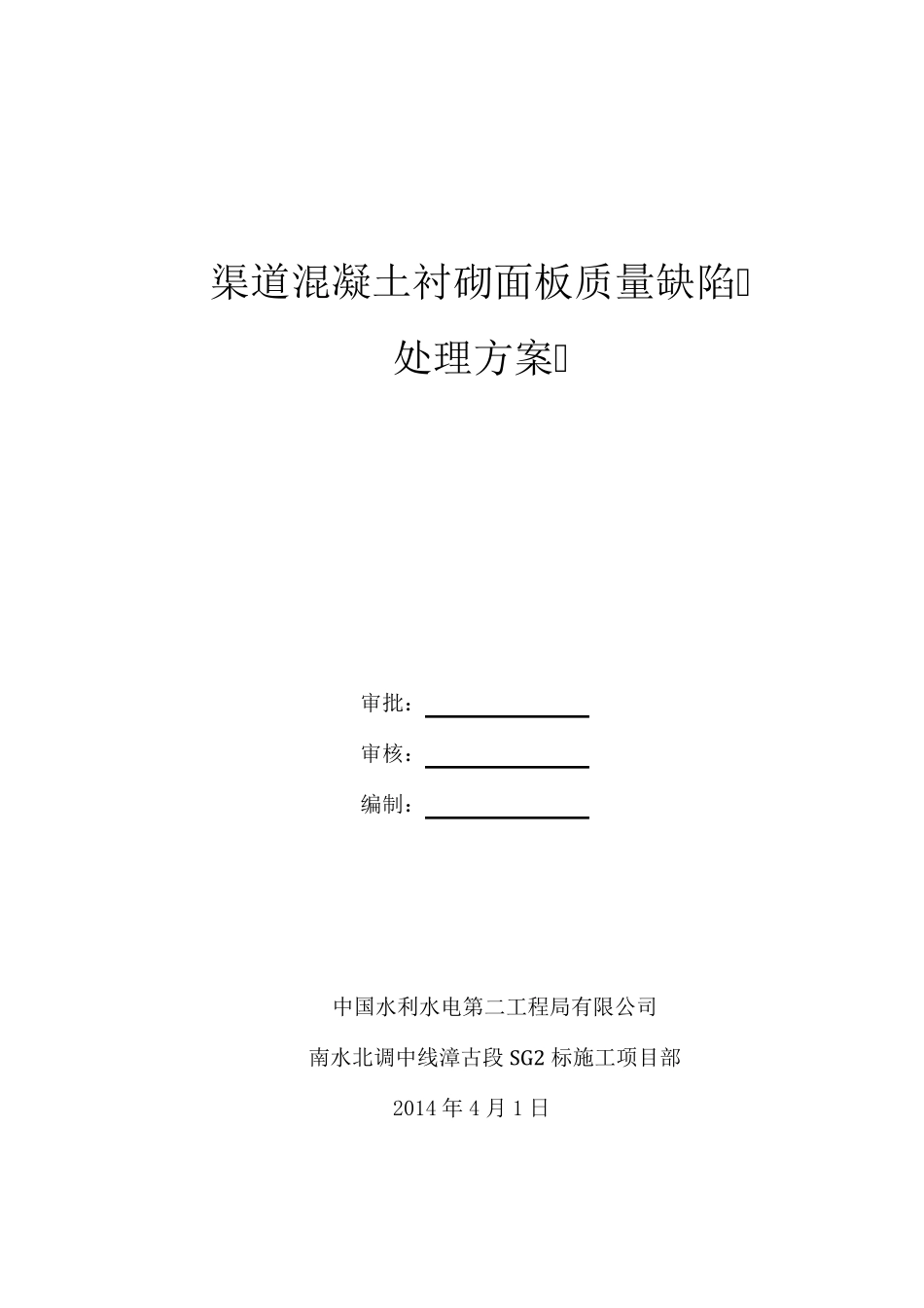 渠道衬砌常见质量缺陷处理方案_第1页