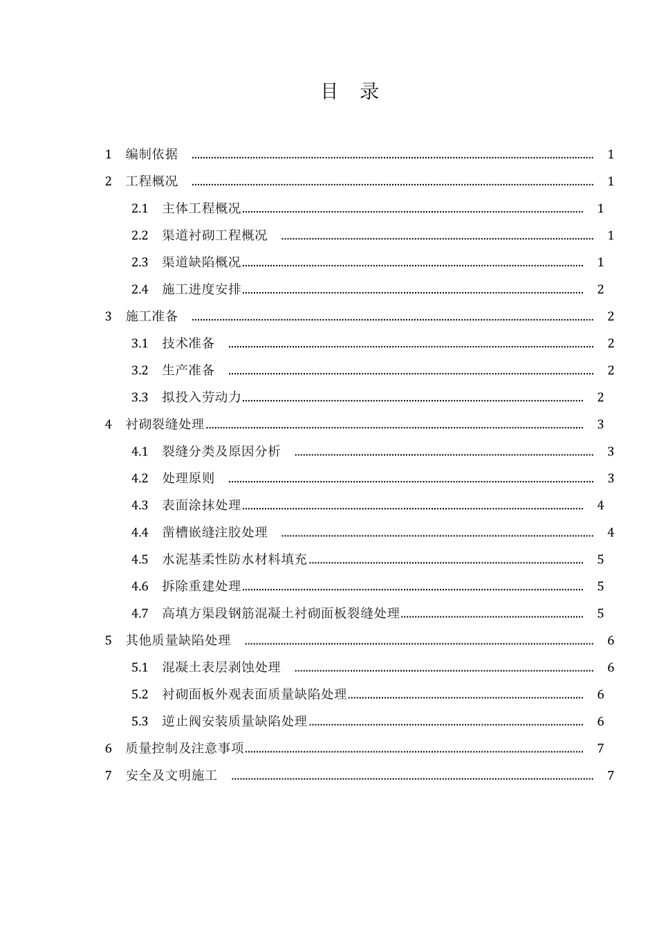 渠道衬砌常见质量缺陷处理方案_第2页