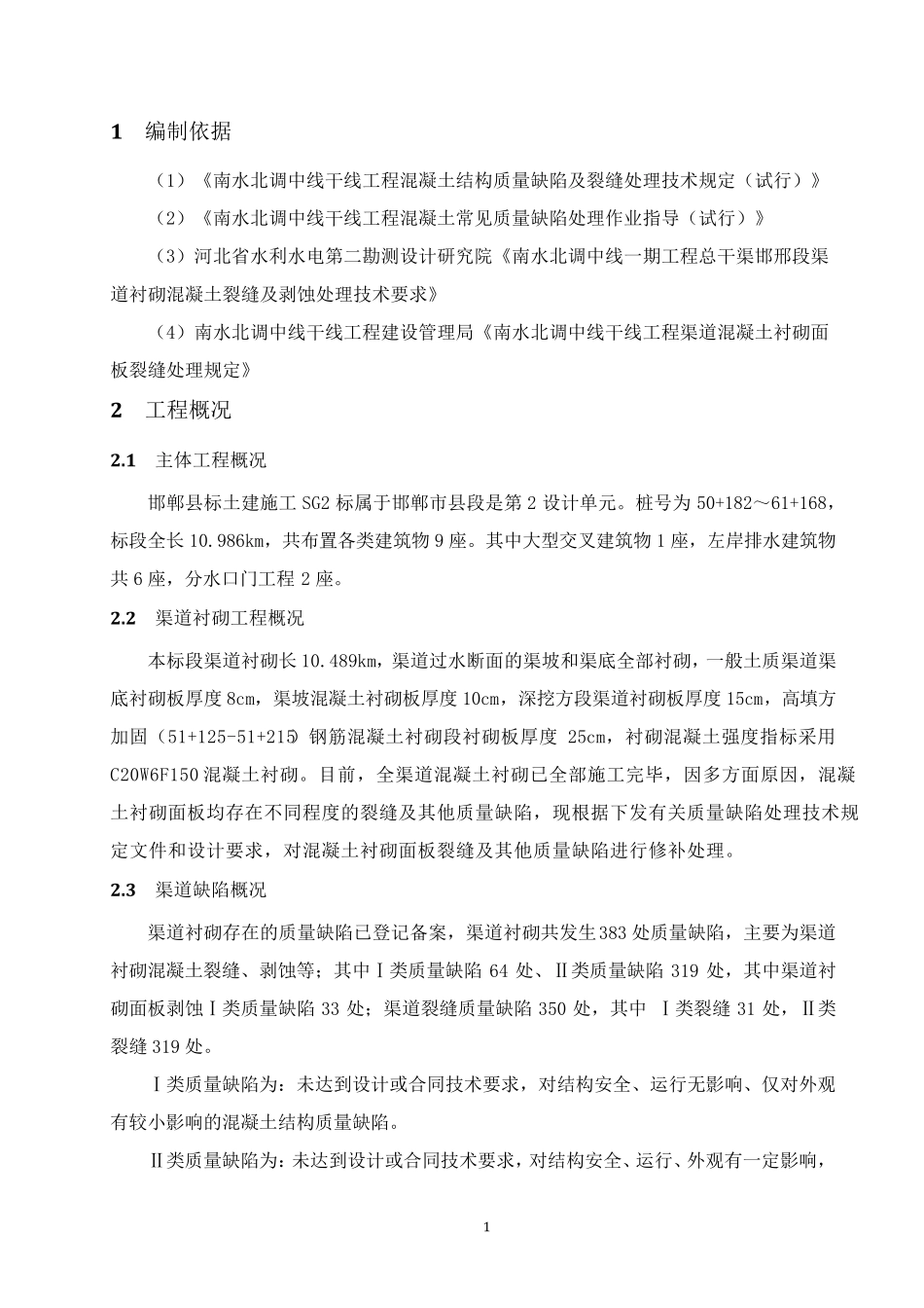 渠道衬砌常见质量缺陷处理方案_第3页