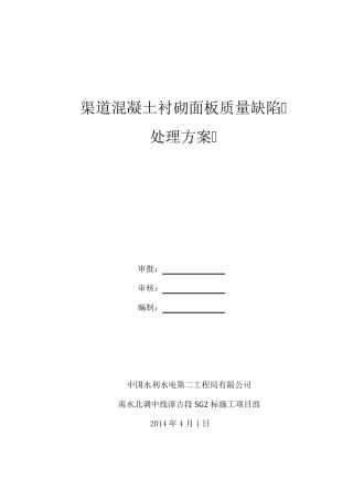 渠道衬砌常见质量缺陷处理方案