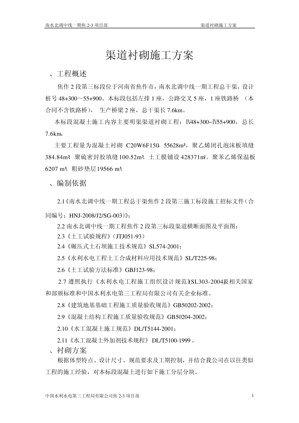 渠道衬砌方案_第1页