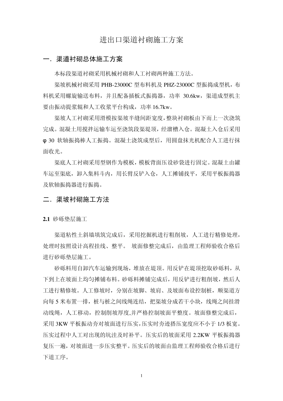 渠道衬砌施工方案_第1页