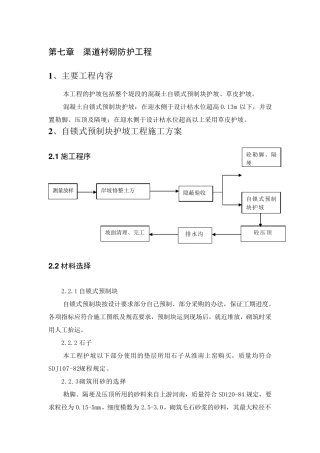 渠道衬砌防护工程施工方案
