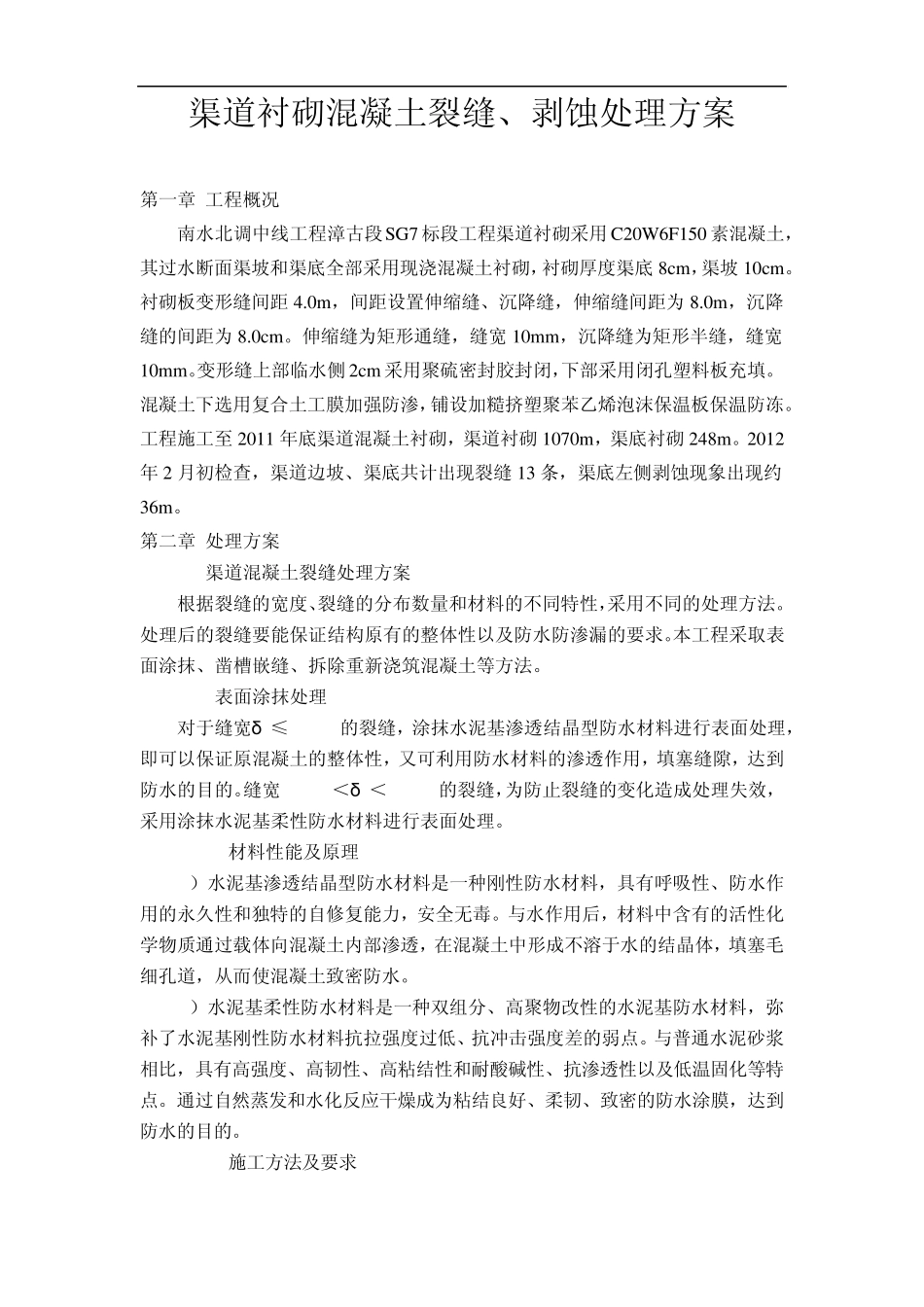 渠道裂缝剥蚀处理方案_第1页