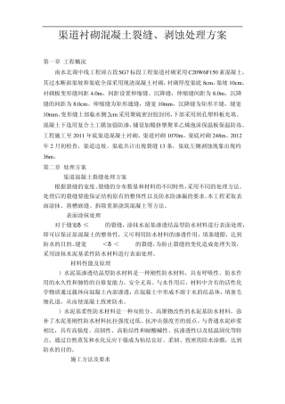 渠道裂缝剥蚀处理方案