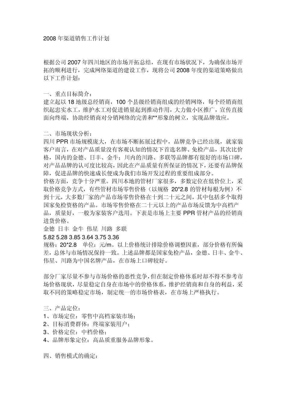 渠道销售工作计划,范例_第1页