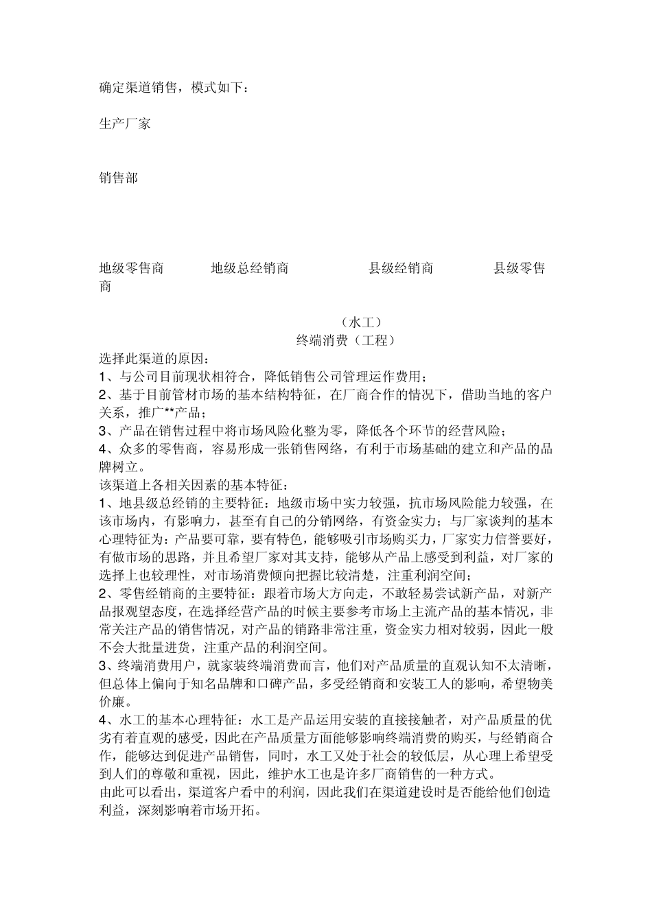 渠道销售工作计划,范例_第2页