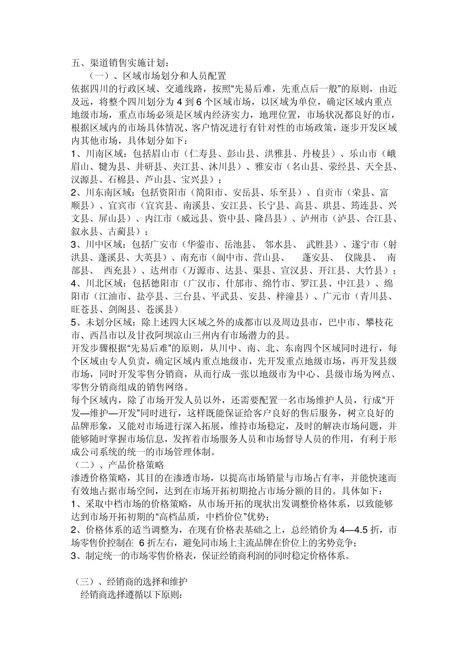 渠道销售工作计划,范例_第3页