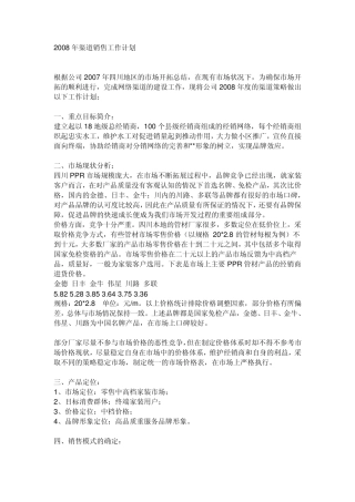 渠道销售工作计划,范例