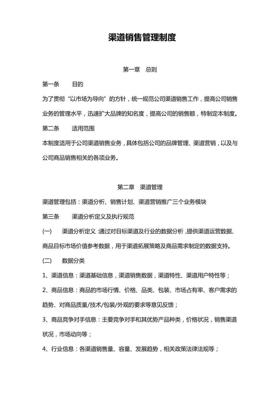 渠道销售管理制度_第1页