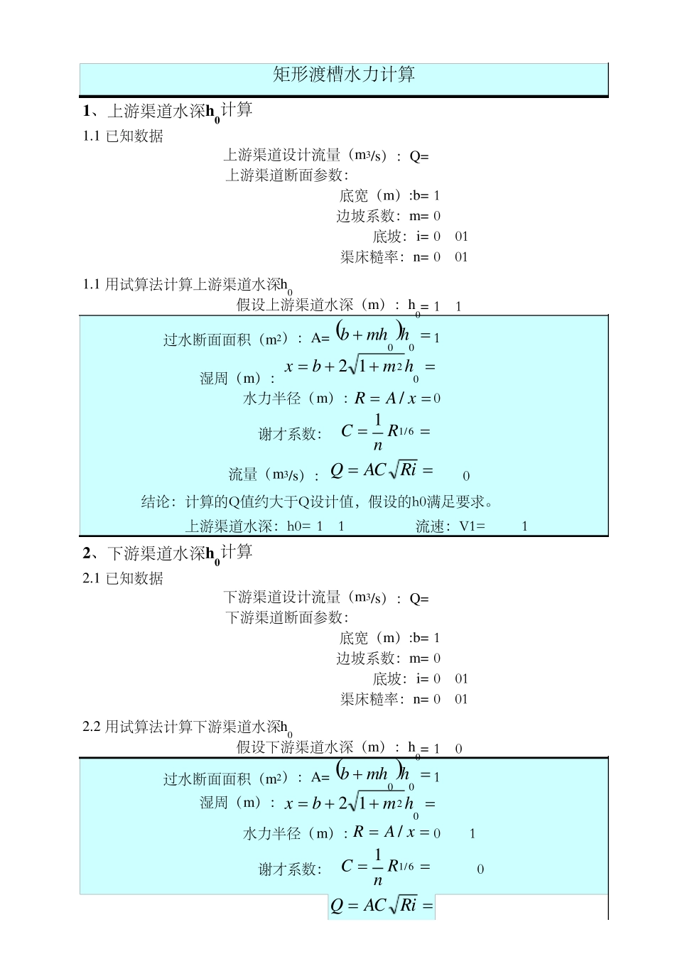 渡槽水力计算_第1页