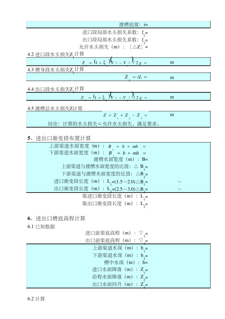 渡槽水力计算软件_第3页