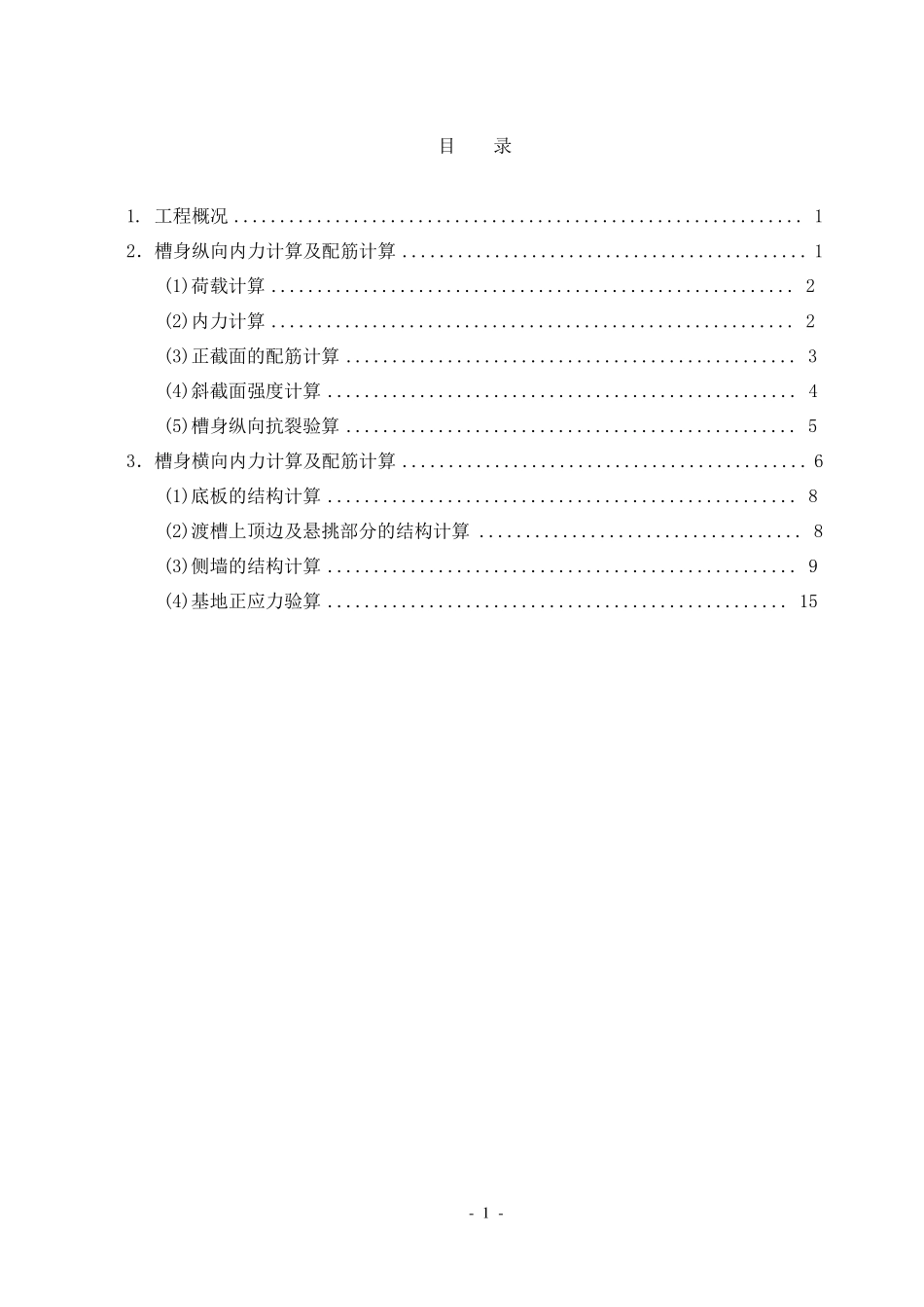渡槽结构计算书_第1页