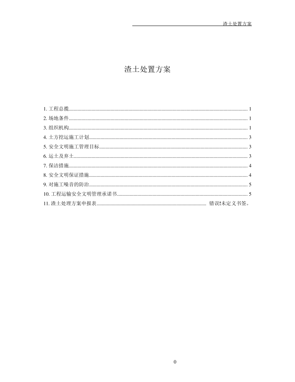 渣土处置方案_第1页