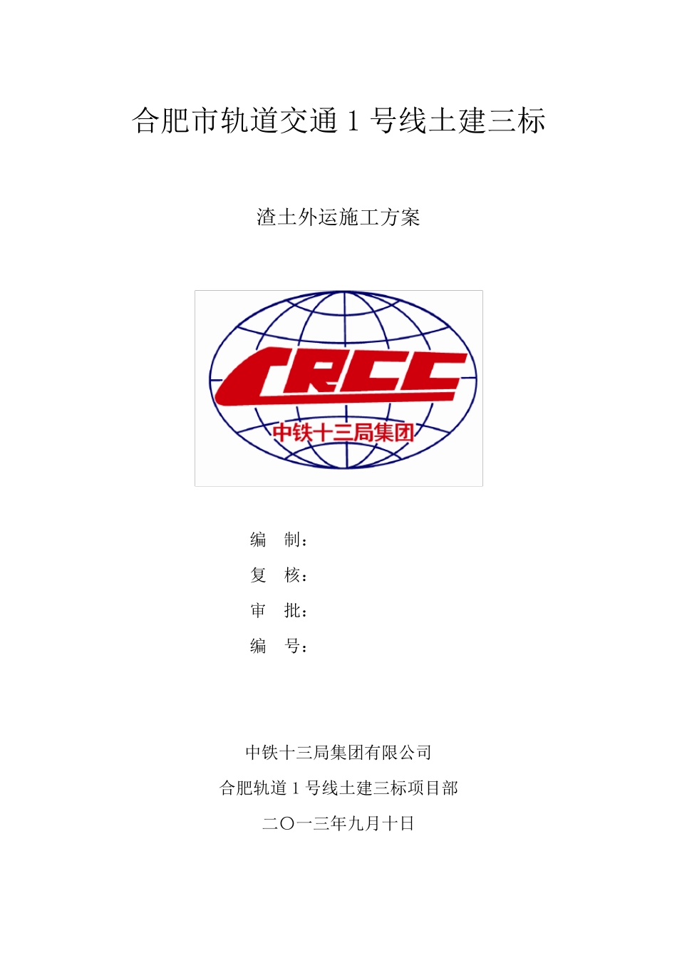 渣土外运施工工艺方案_第1页