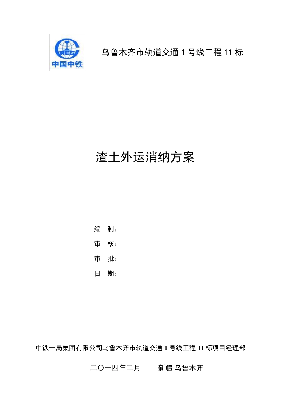 渣土外运消纳方案_第1页