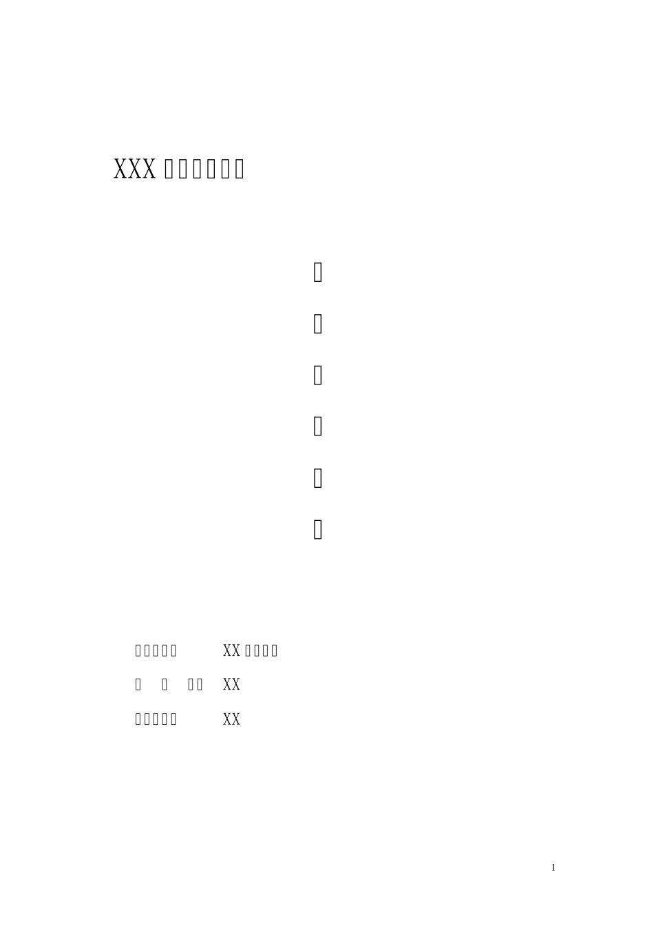 渣土消纳处置方案_第1页