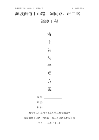 渣土消纳专项方案