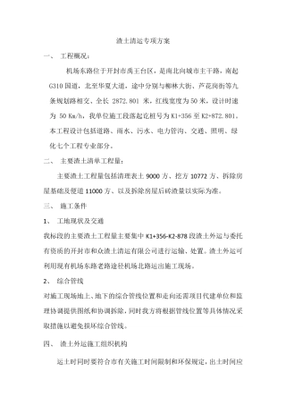 渣土清运专项方案