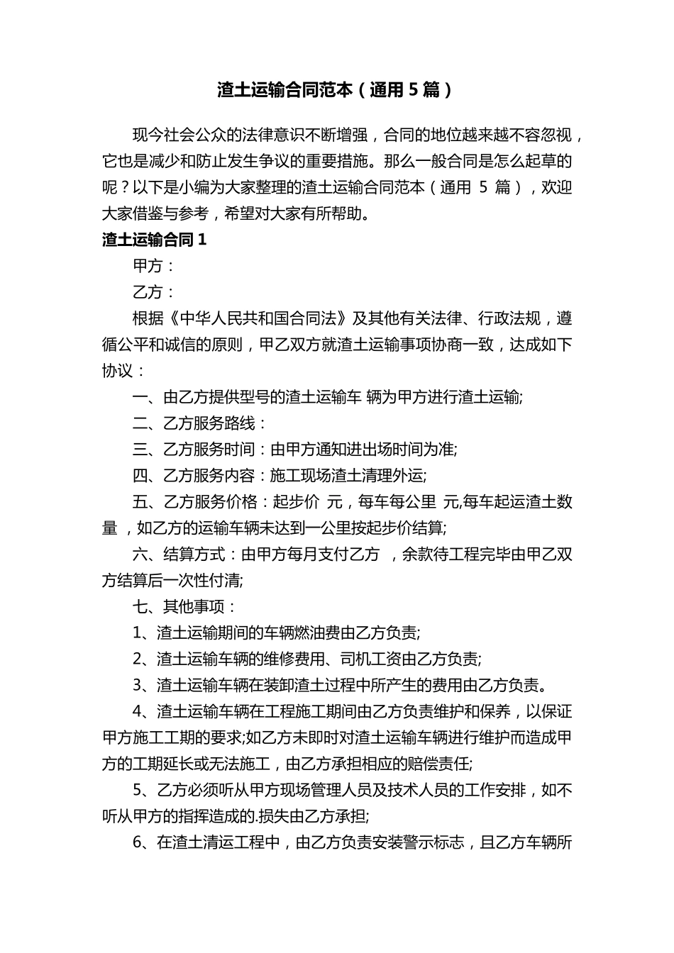 渣土运输合同范本(通用5篇)_第1页
