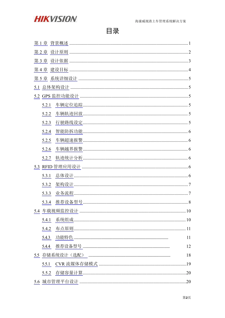 渣土车管理系统解决方案_第2页
