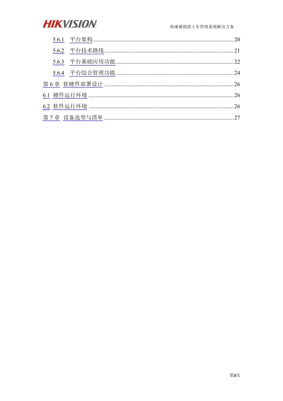 渣土车管理系统解决方案_第3页