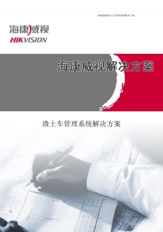 渣土车管理系统解决方案