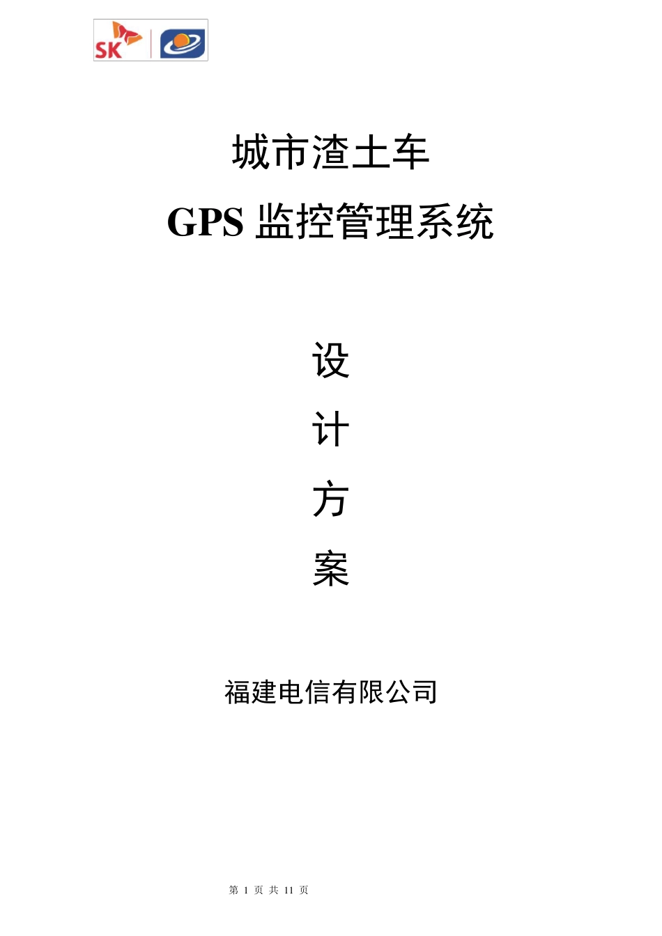 渣土车辆GPS监控管理方案_第1页