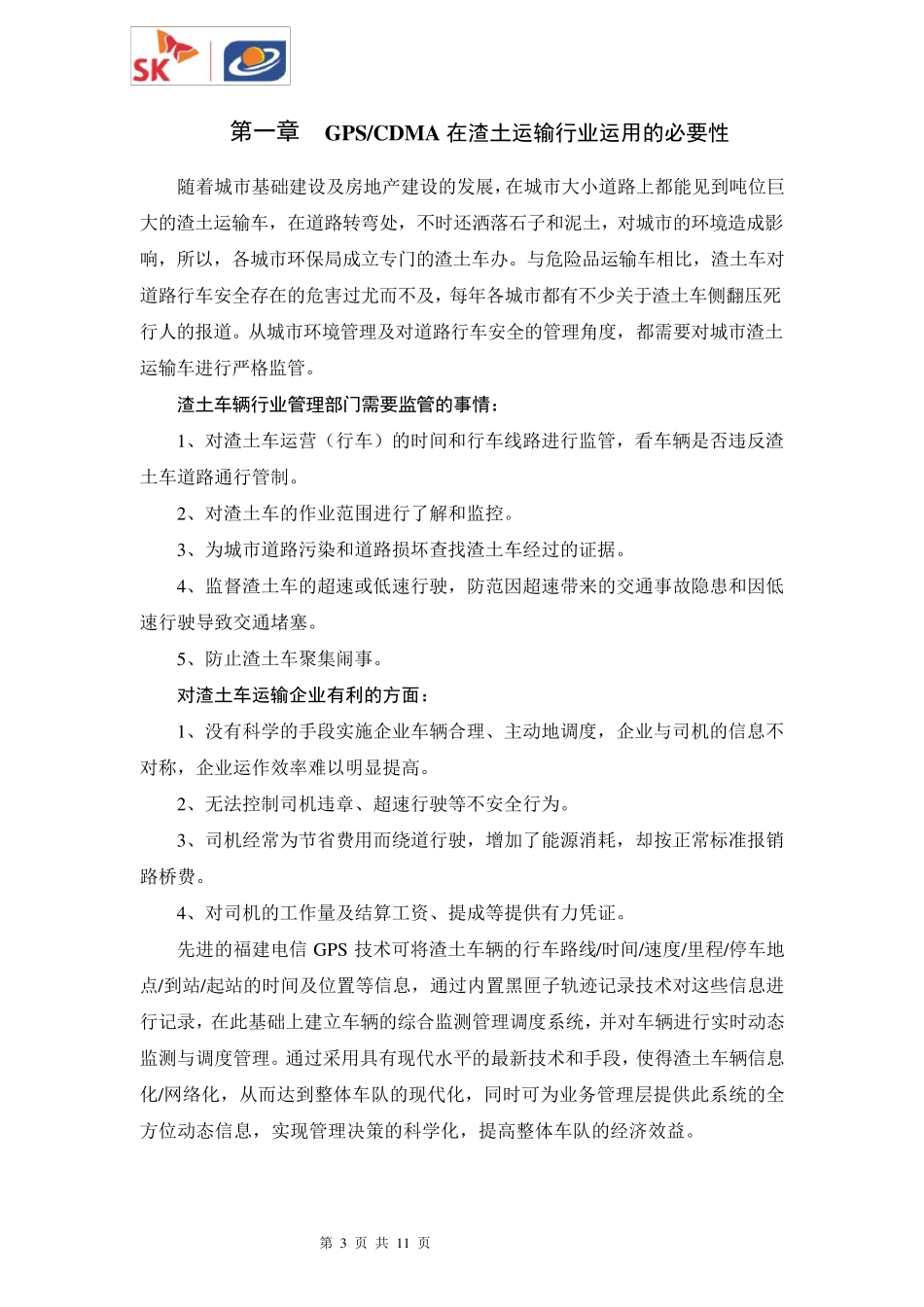 渣土车辆GPS监控管理方案_第3页