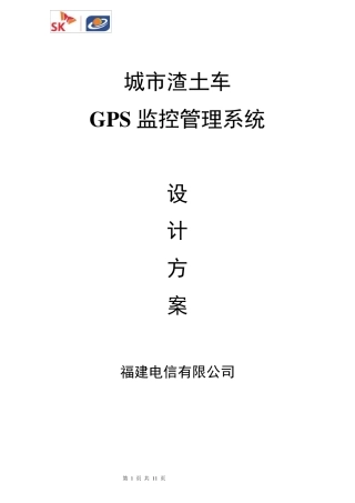 渣土车辆GPS监控管理方案
