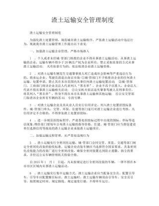 渣土运输安全管理制度