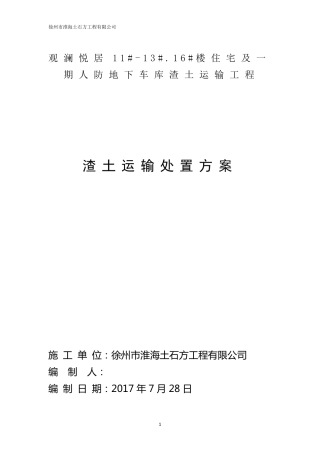 渣土运输处置方案