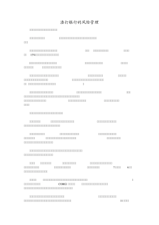 渣打银行的风险管理