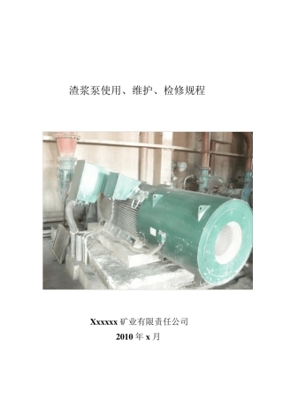 渣浆泵三大规程