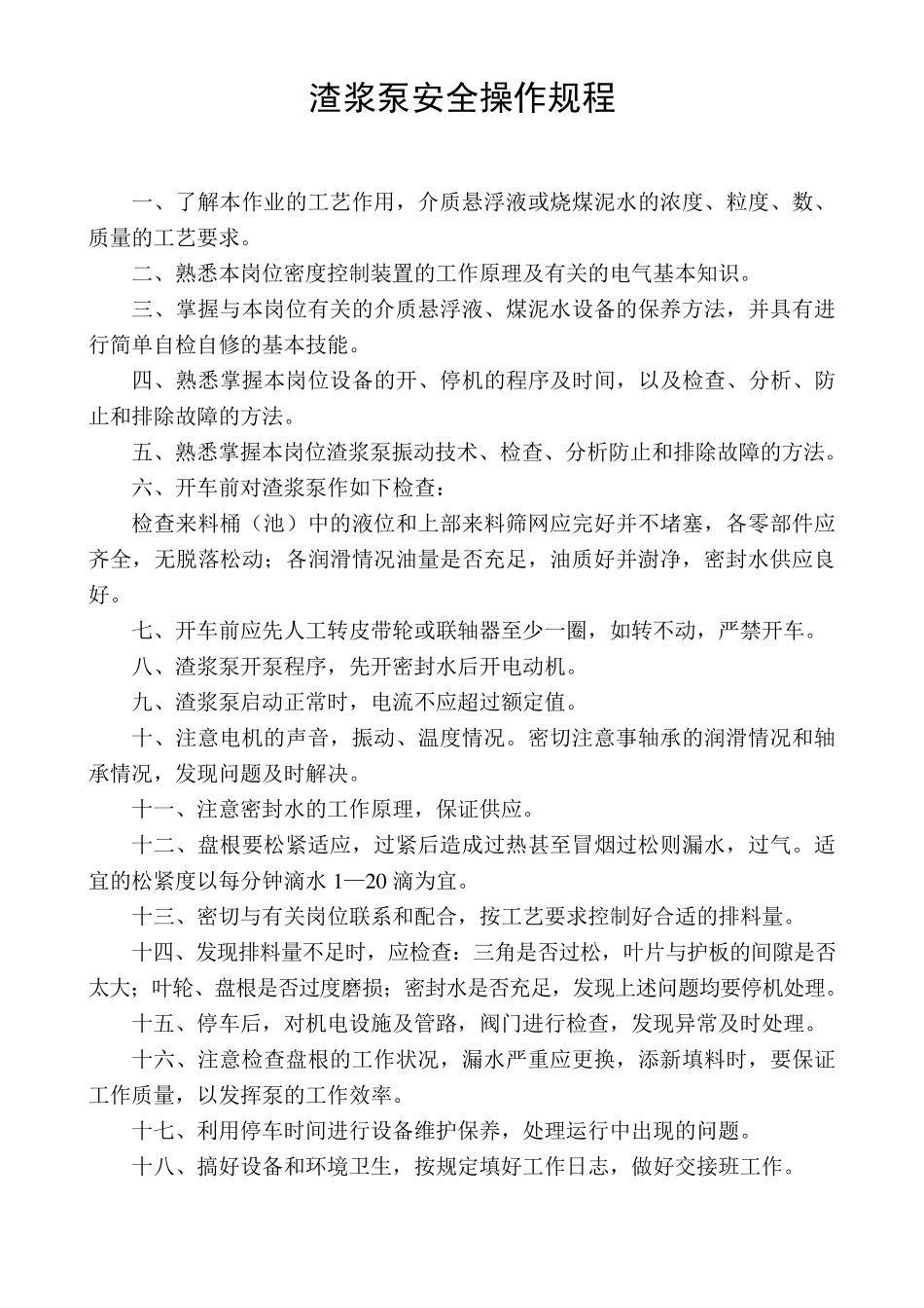 渣浆泵安全操作规程_第1页