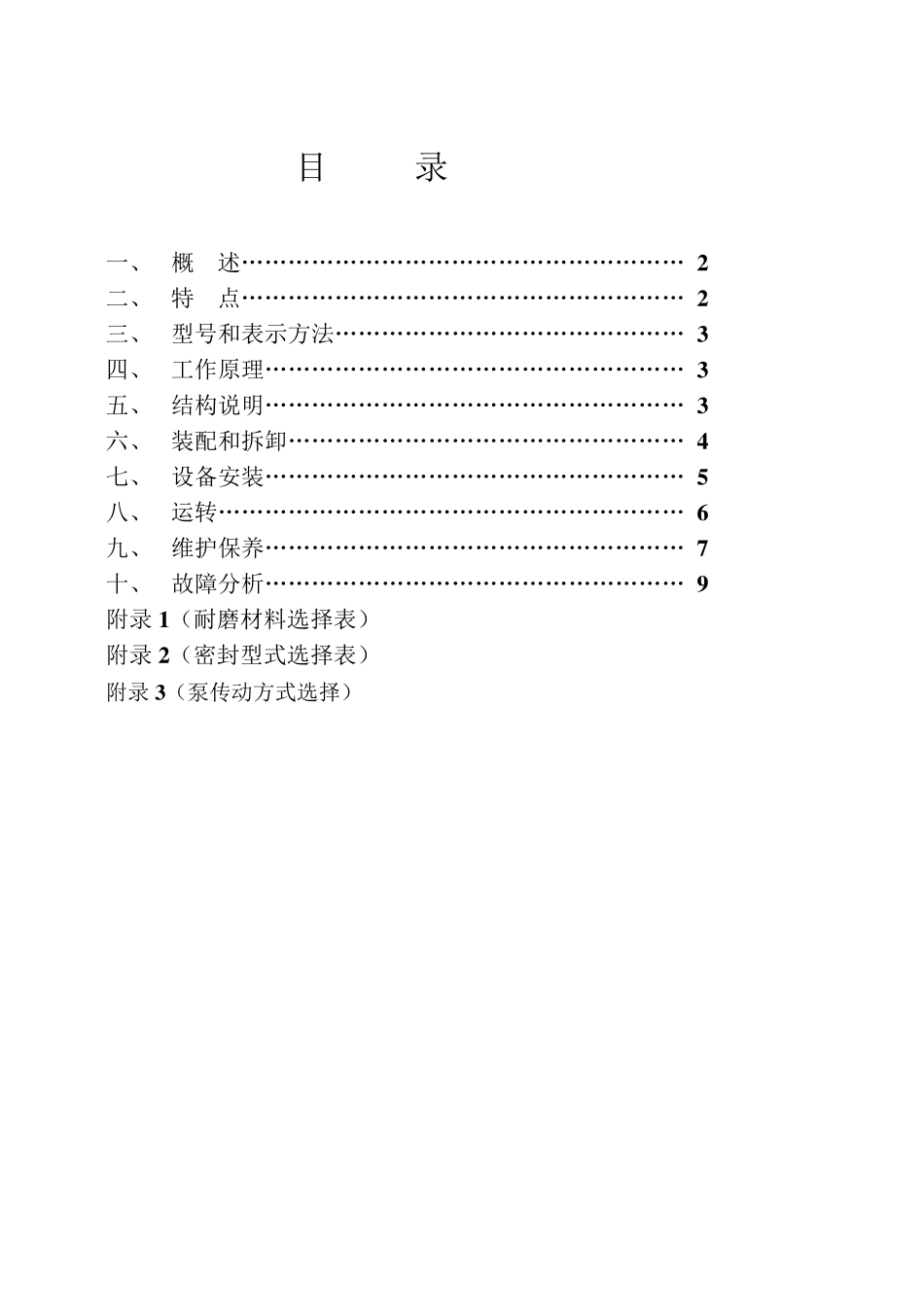 渣浆泵说明书_第1页