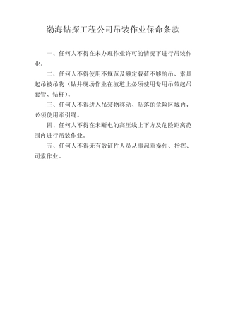 渤海钻探工程公司保命条款(通用6个)