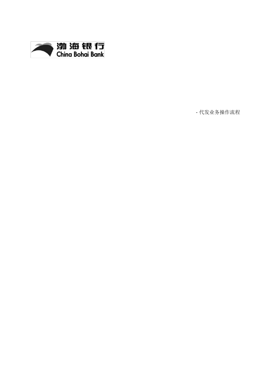 渤海银行代发工资业务操作流程(正式版)_第1页