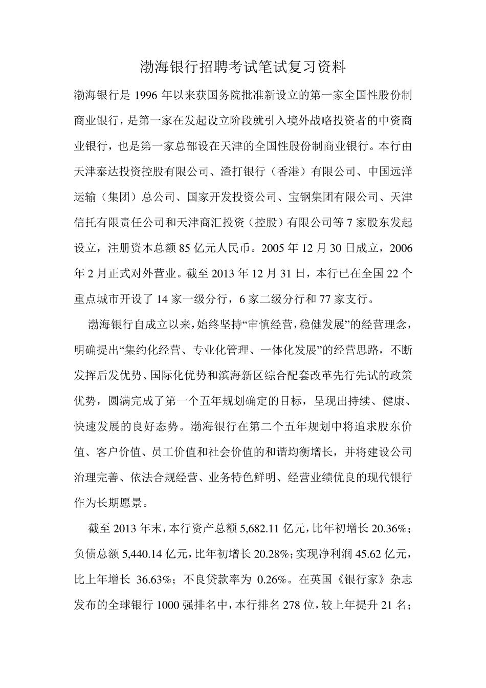 渤海银行招聘考试笔试资料真题试卷校园_第1页