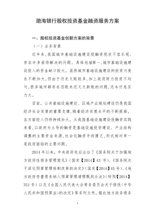渤海银行股权投资基金融资服务方案