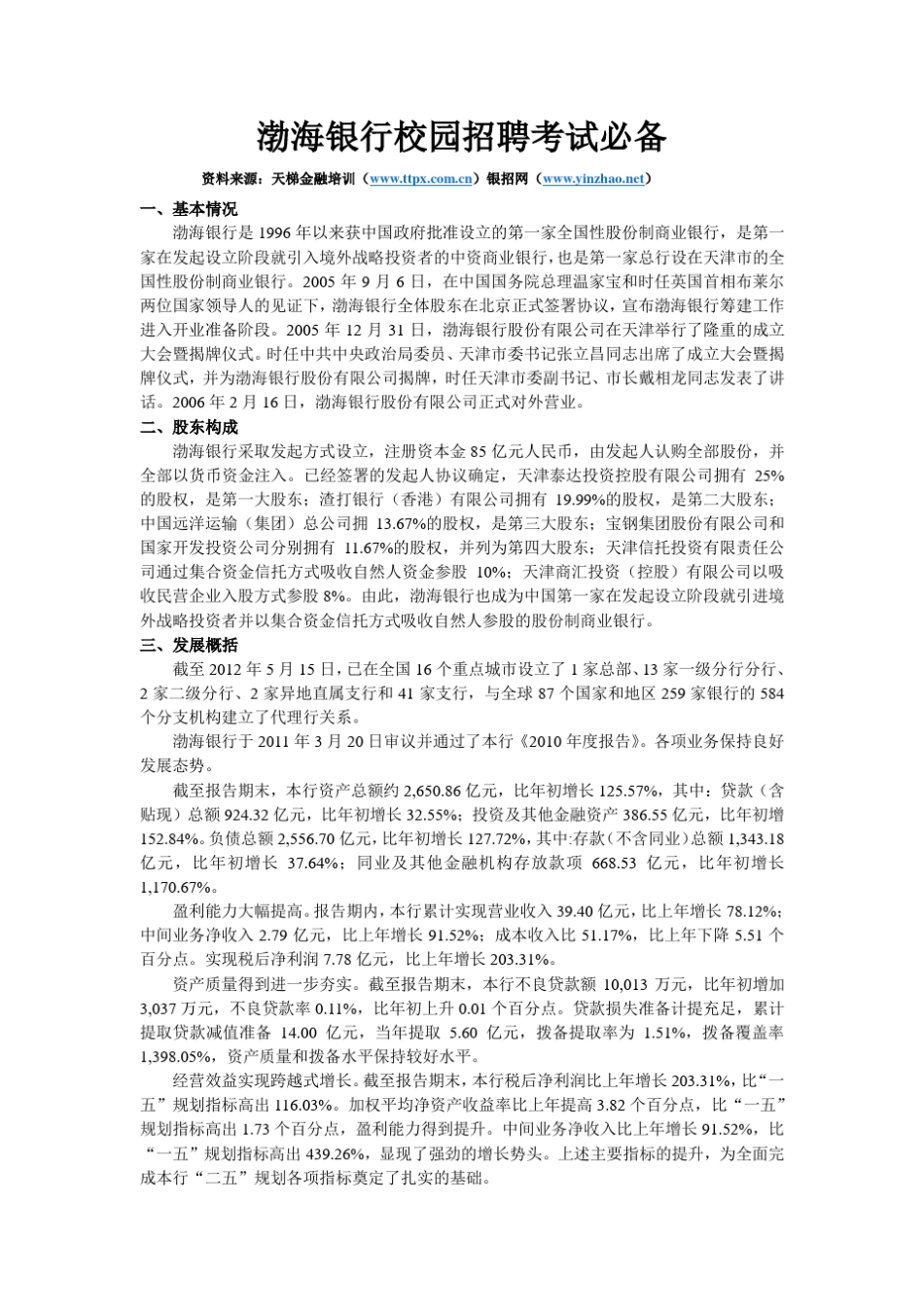 渤海银行校园招聘笔试必备_第1页