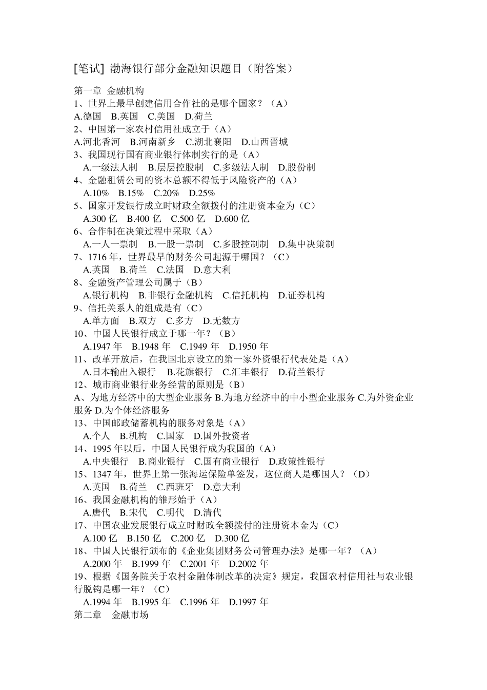 渤海银行部分金融知识题目_第1页