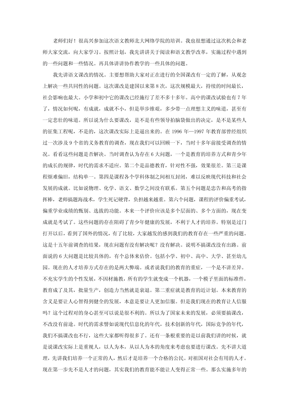 温儒敏：语文新课程实施过程中的重点问题1普通文件_第1页